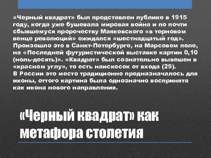  «Черный квадрат» был представлен публике в 1915 году, когда уже бушевала мировая война