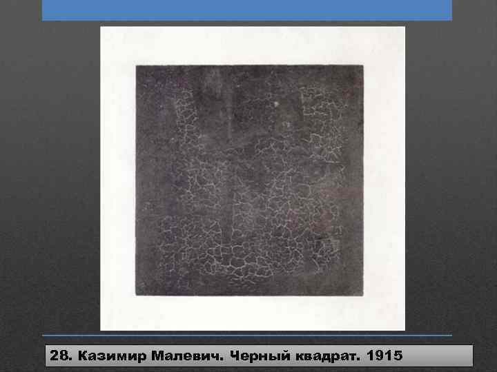 28. Казимир Малевич. Черный квадрат. 1915 