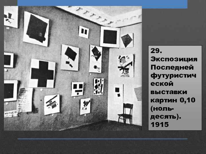 29. Экспозиция Последней футуристич еской выставки картин 0, 10 (нольдесять). 1915 