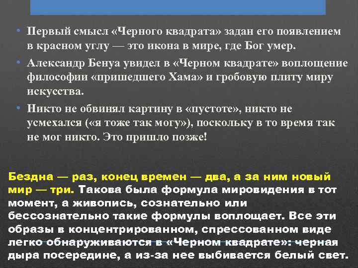  • Первый смысл «Черного квадрата» задан его появлением в красном углу — это