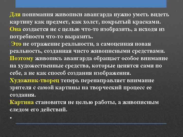 Для понимания живописи авангарда нужно уметь видеть картину как предмет, как холст, покрытый красками.