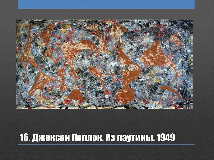 16. Джексон Поллок. Из паутины. 1949 