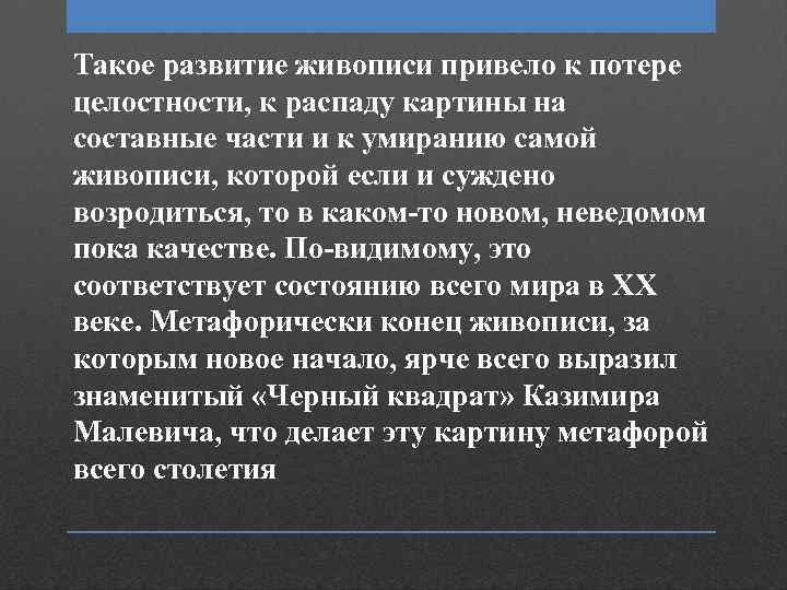 Такое развитие живописи привело к потере целостности, к распаду картины на составные части и