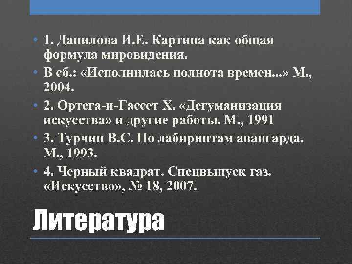  • 1. Данилова И. Е. Картина как общая формула мировидения. • В сб.