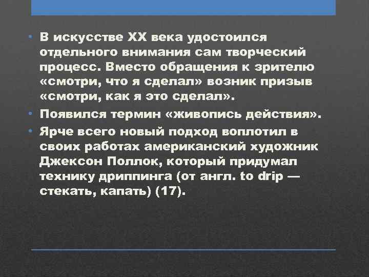  • В искусстве ХХ века удостоился отдельного внимания сам творческий процесс. Вместо обращения