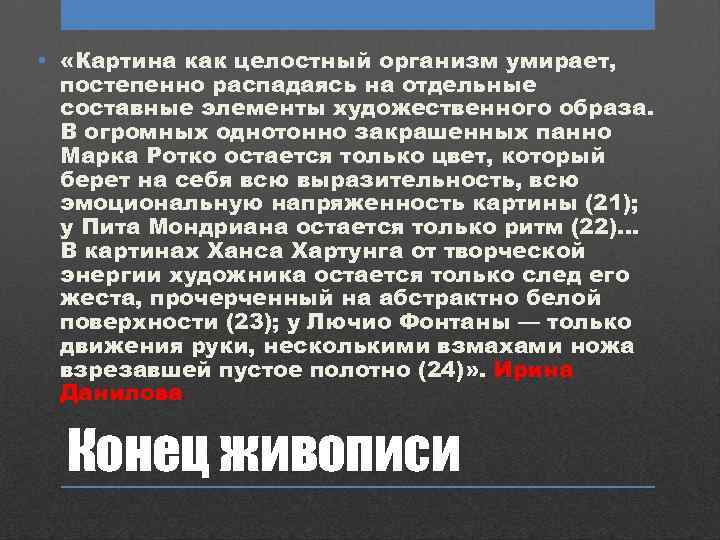  • «Картина как целостный организм умирает, постепенно распадаясь на отдельные составные элементы художественного