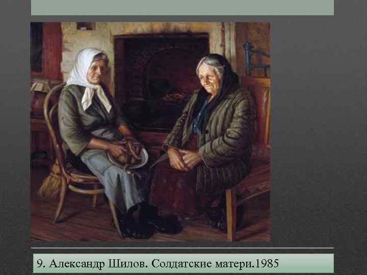 9. Александр Шилов. Солдатские матери. 1985 