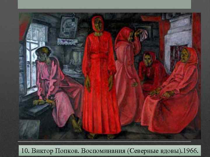 10. Виктор Попков. Воспоминания (Северные вдовы). 1966. 