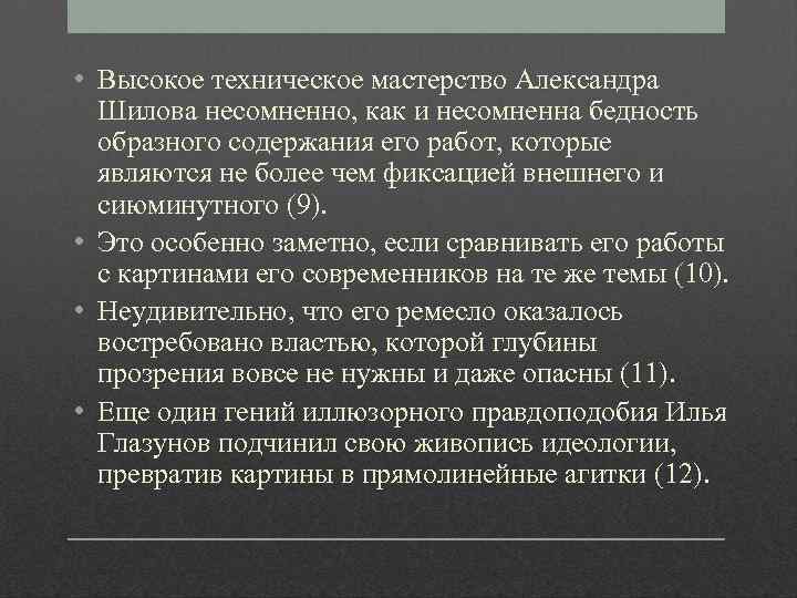  • Высокое техническое мастерство Александра Шилова несомненно, как и несомненна бедность образного содержания