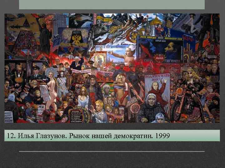 Глазунов рынок нашей демократии увеличенное фото