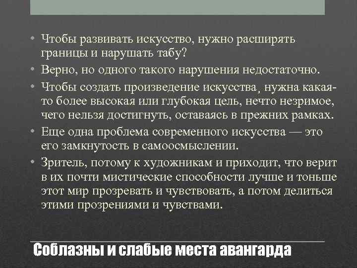  • Чтобы развивать искусство, нужно расширять границы и нарушать табу? • Верно, но