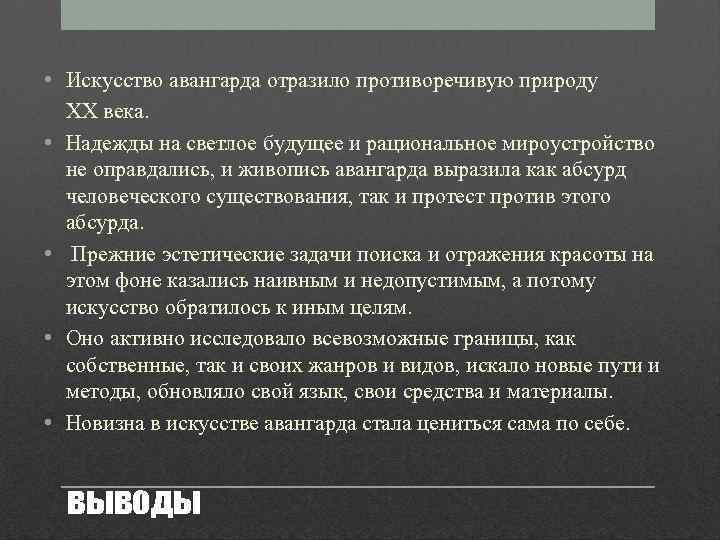  • Искусство авангарда отразило противоречивую природу ХХ века. • Надежды на светлое будущее