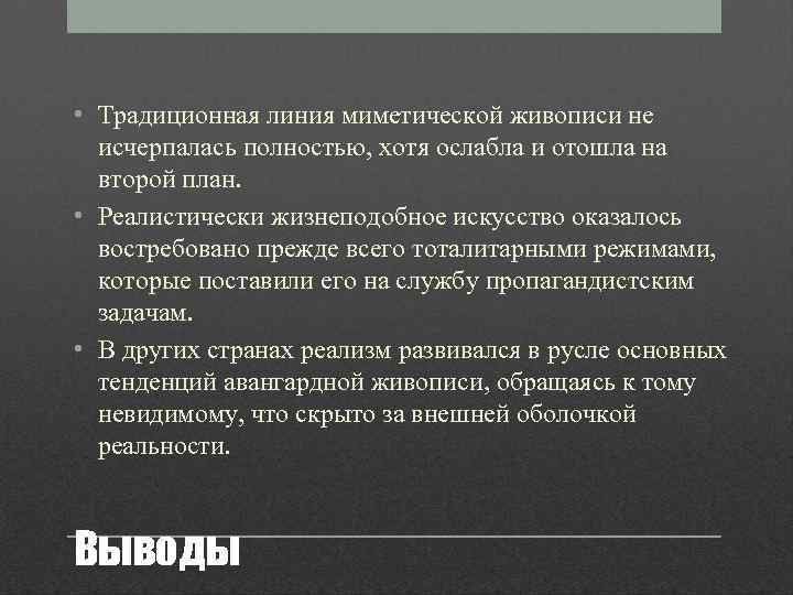  • Традиционная линия миметической живописи не исчерпалась полностью, хотя ослабла и отошла на