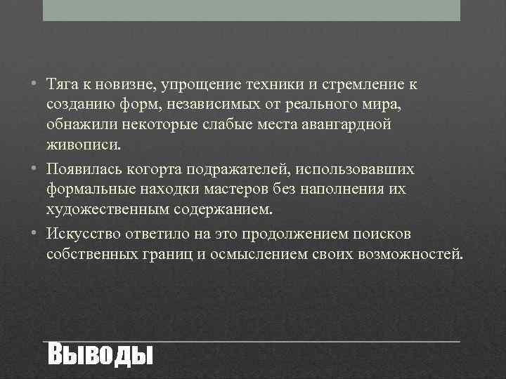  • Тяга к новизне, упрощение техники и стремление к созданию форм, независимых от