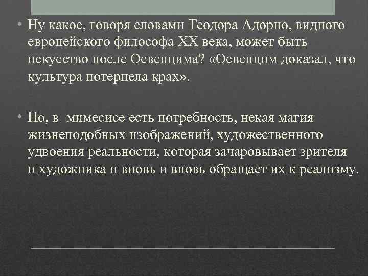  • Ну какое, говоря словами Теодора Адорно, видного европейского философа ХХ века, может