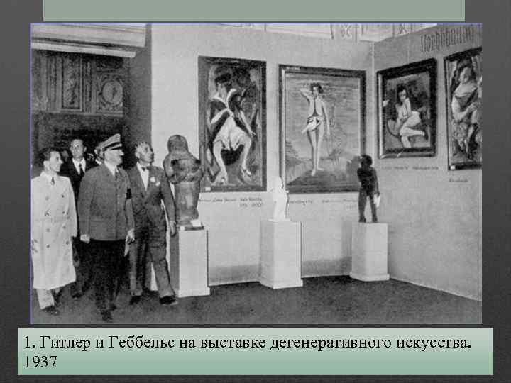 В тридцатые годы немцы объявили весь модернизм «дегенеративным искусством» , изъяли из музеев картины