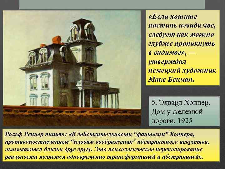  «Если хотите постичь невидимое, следует как можно глубже проникнуть в видимое» , —