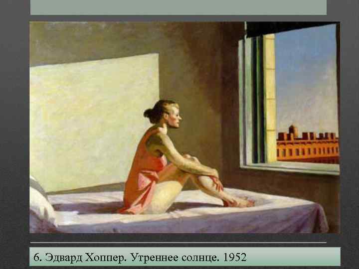 6. Эдвард Хоппер. Утреннее солнце. 1952 