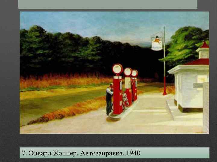 7. Эдвард Хоппер. Автозаправка. 1940 