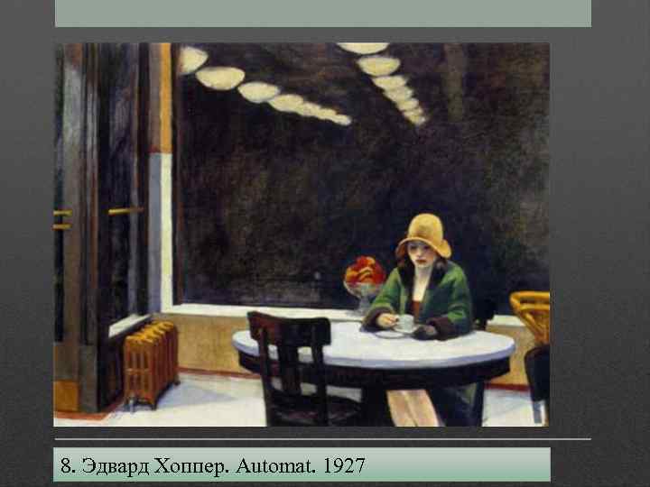 8. Эдвард Хоппер. Automat. 1927 