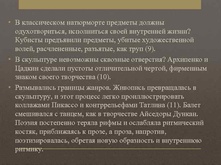  • В классическом натюрморте предметы должны одухотвориться, исполниться своей внутренней жизни? Кубисты предъявили