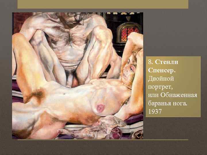 8. Стенли Спенсер. Двойной портрет, или Обнаженная баранья нога. 1937 