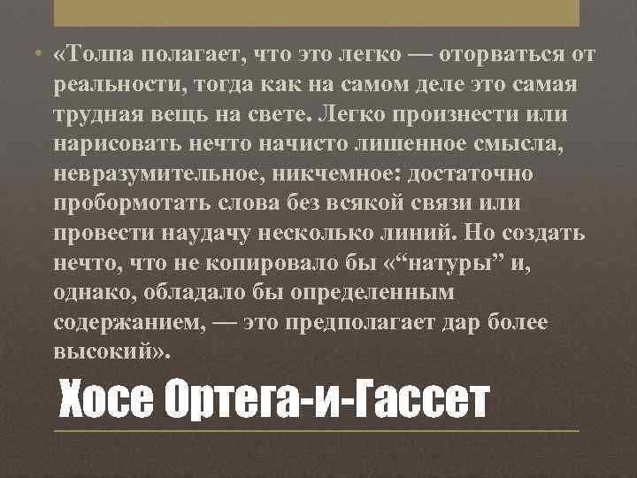  • «Толпа полагает, что это легко — оторваться от реальности, тогда как на