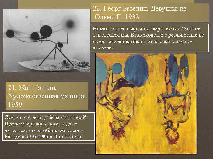 22. Георг Базелиц. Девушки из Ольмо II. 1938 Никто не писал картины вверх ногами?