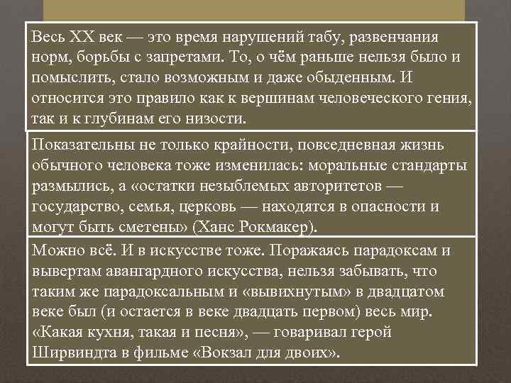 Весь ХХ век — это время нарушений табу, развенчания норм, борьбы с запретами. То,