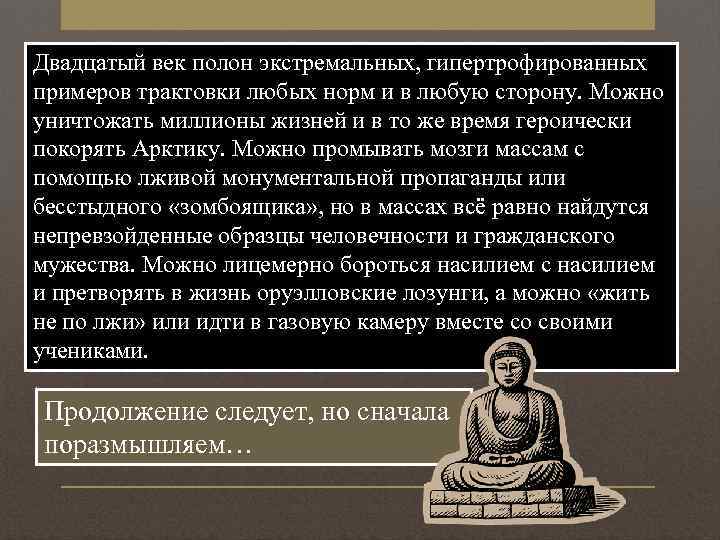 Двадцатый век полон экстремальных, гипертрофированных примеров трактовки любых норм и в любую сторону. Можно