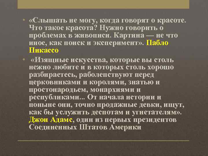  • «Слышать не могу, когда говорят о красоте. Что такое красота? Нужно говорить