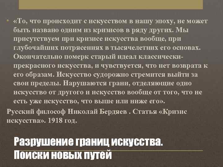  • «То, что происходит с искусством в нашу эпоху, не может быть названо