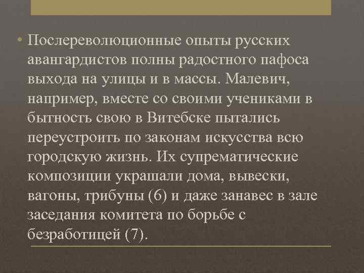  • Послереволюционные опыты русских авангардистов полны радостного пафоса выхода на улицы и в