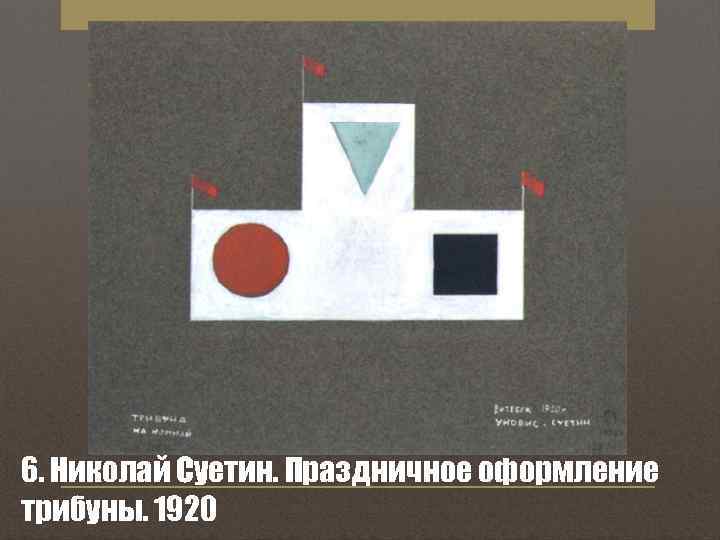 6. Николай Суетин. Праздничное оформление трибуны. 1920 