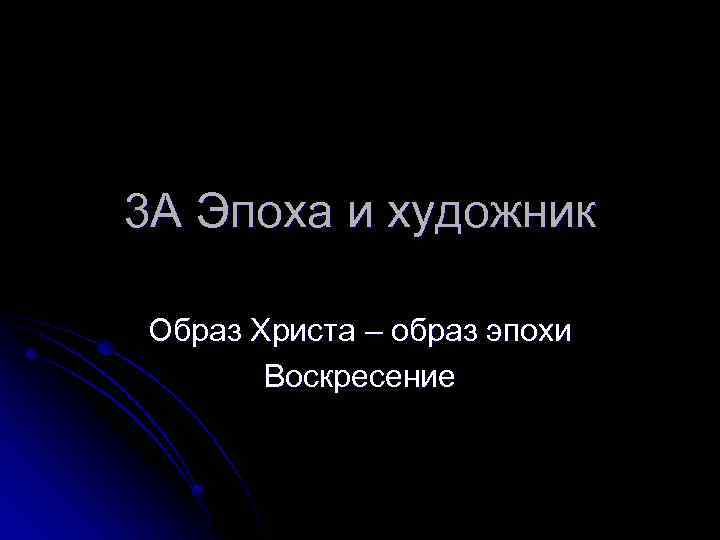 3 А Эпоха и художник Образ Христа – образ эпохи Воскресение 