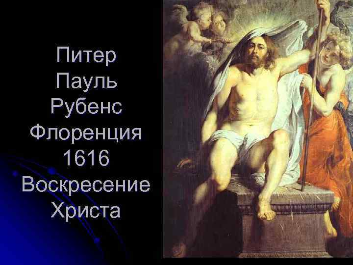  Питер Пауль Рубенс Флоренция 1616 Воскресение <> Христа 