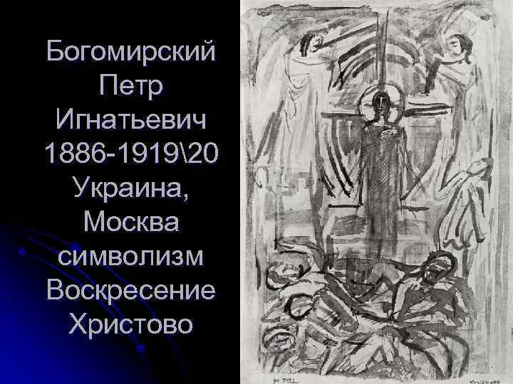 Богомирский Петр Игнатьевич 1886 -191920 Украина, Москва символизм Воскресение Христово 