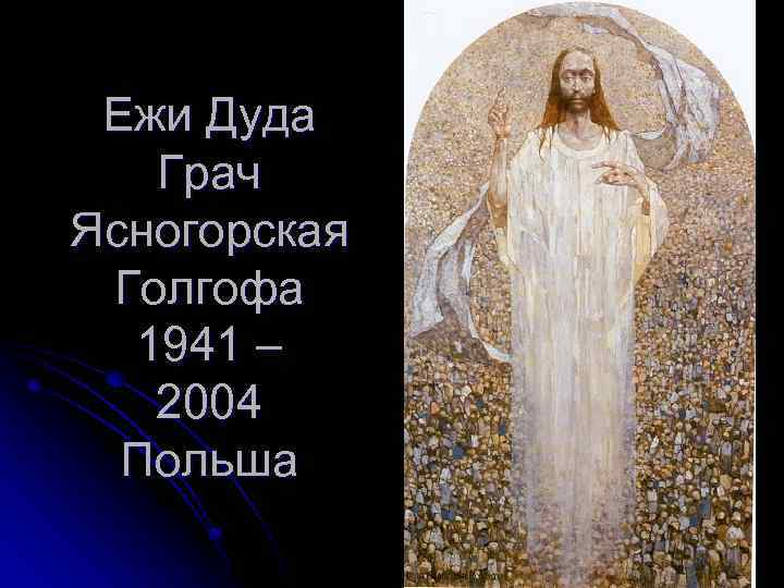 Ежи Дуда Грач Ясногорская Голгофа 1941 – 2004 Польша 