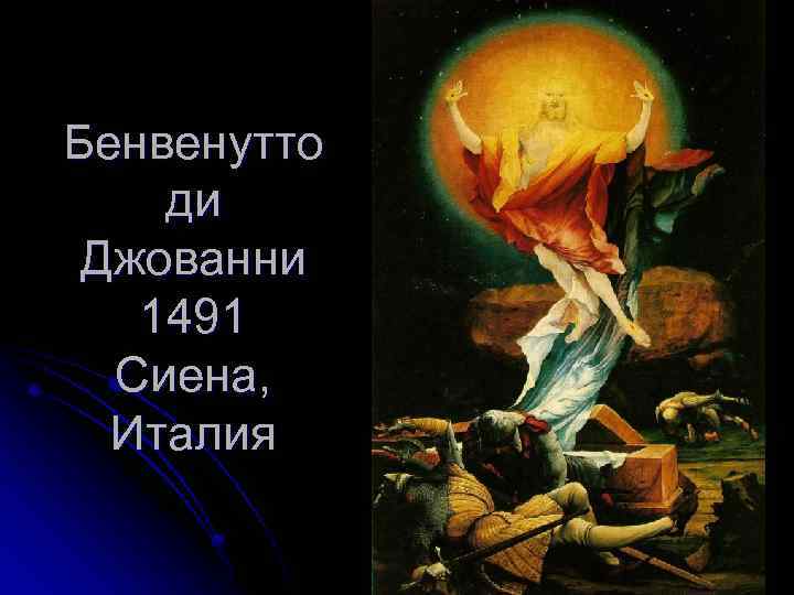 Бенвенутто ди Джованни 1491 Сиена, Италия 