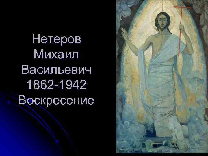 Нетеров Михаил Васильевич 1862 -1942 Воскресение 