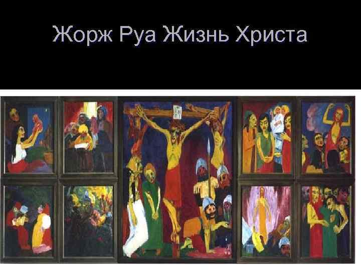 Жорж Руа Жизнь Христа 