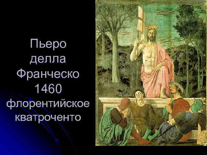 Пьеро делла Франческо 1460 флорентийское кватроченто 