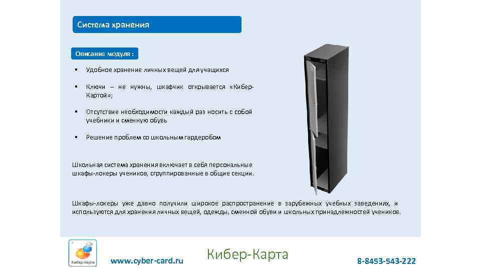 Система хранения Описание модуля : § Удобное хранение личных вещей для учащихся § Ключи