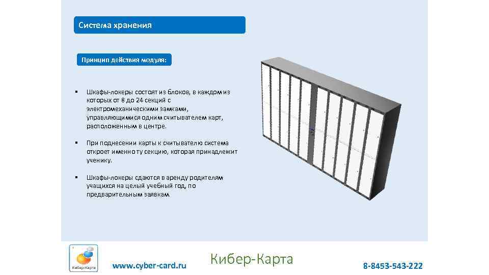 Система хранения Принцип действия модуля: § Шкафы-локеры состоят из блоков, в каждом из которых