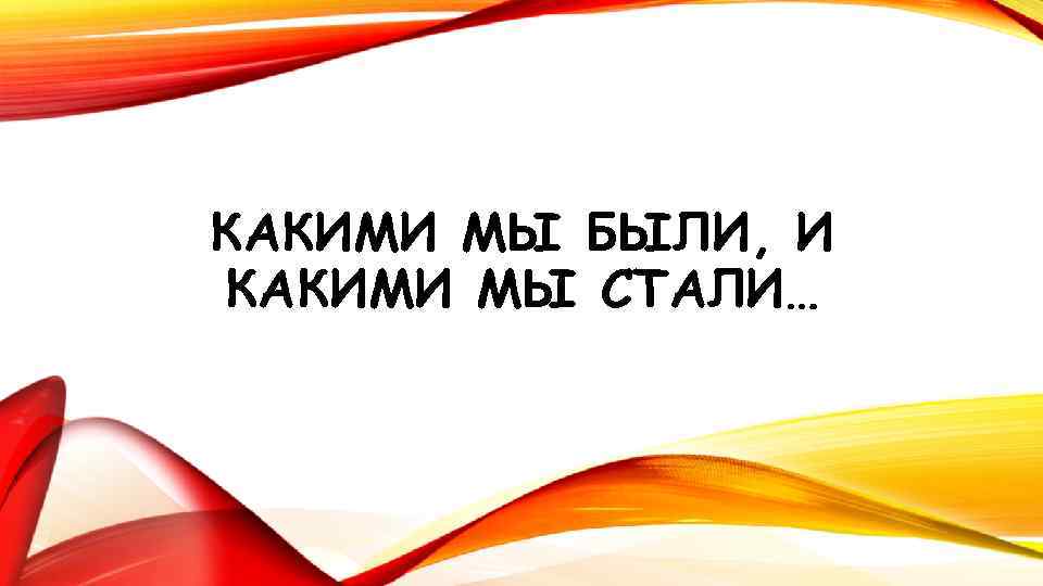 Картинка как все начиналось 1 класс