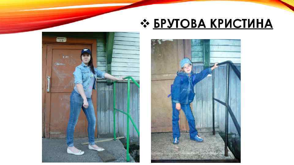 v БРУТОВА КРИСТИНА 
