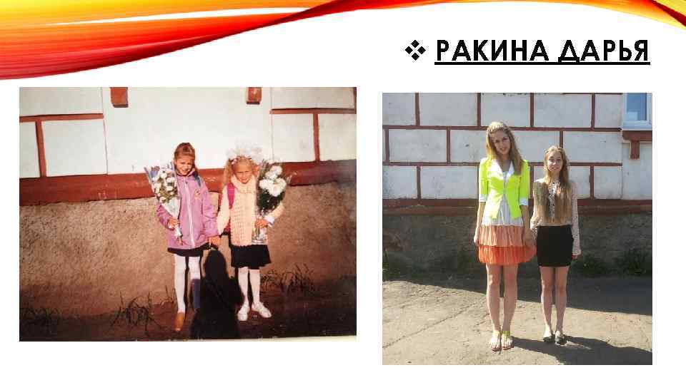 v РАКИНА ДАРЬЯ 