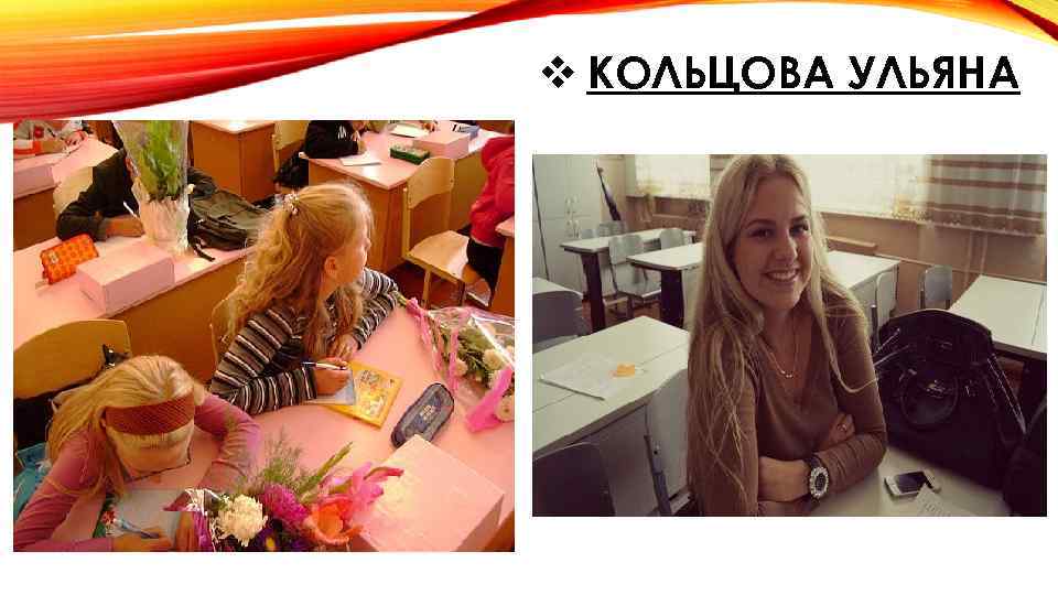 v КОЛЬЦОВА УЛЬЯНА 