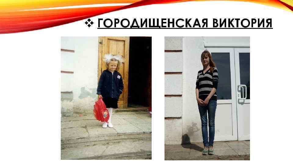 v ГОРОДИЩЕНСКАЯ ВИКТОРИЯ 