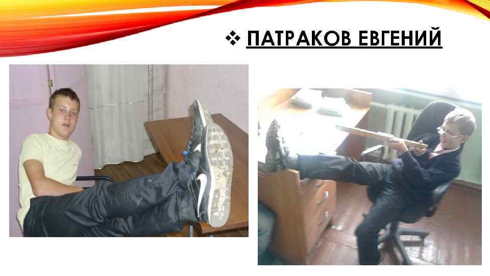 v ПАТРАКОВ ЕВГЕНИЙ 